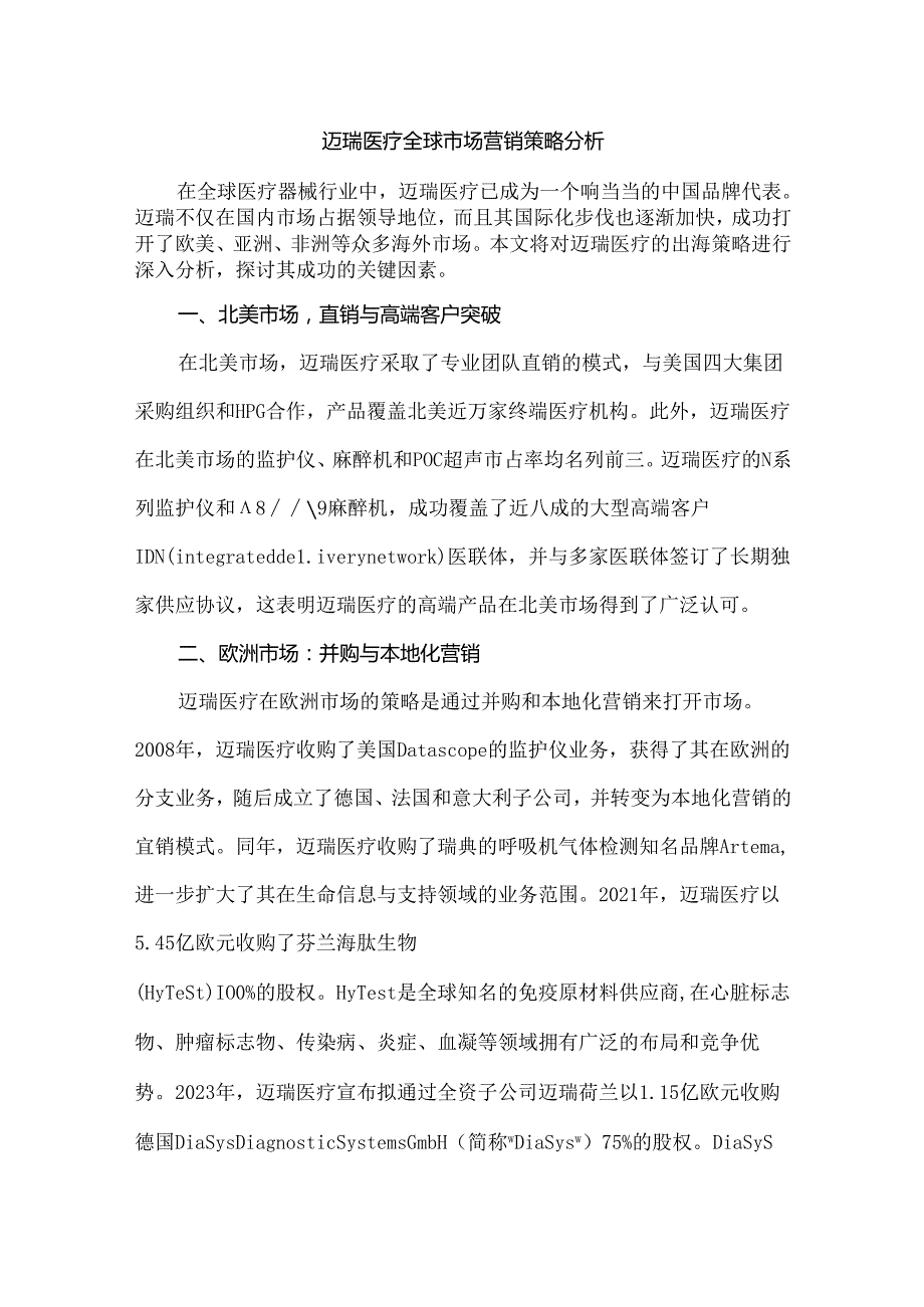 迈瑞医疗全球市场营销策略分析.docx_第1页