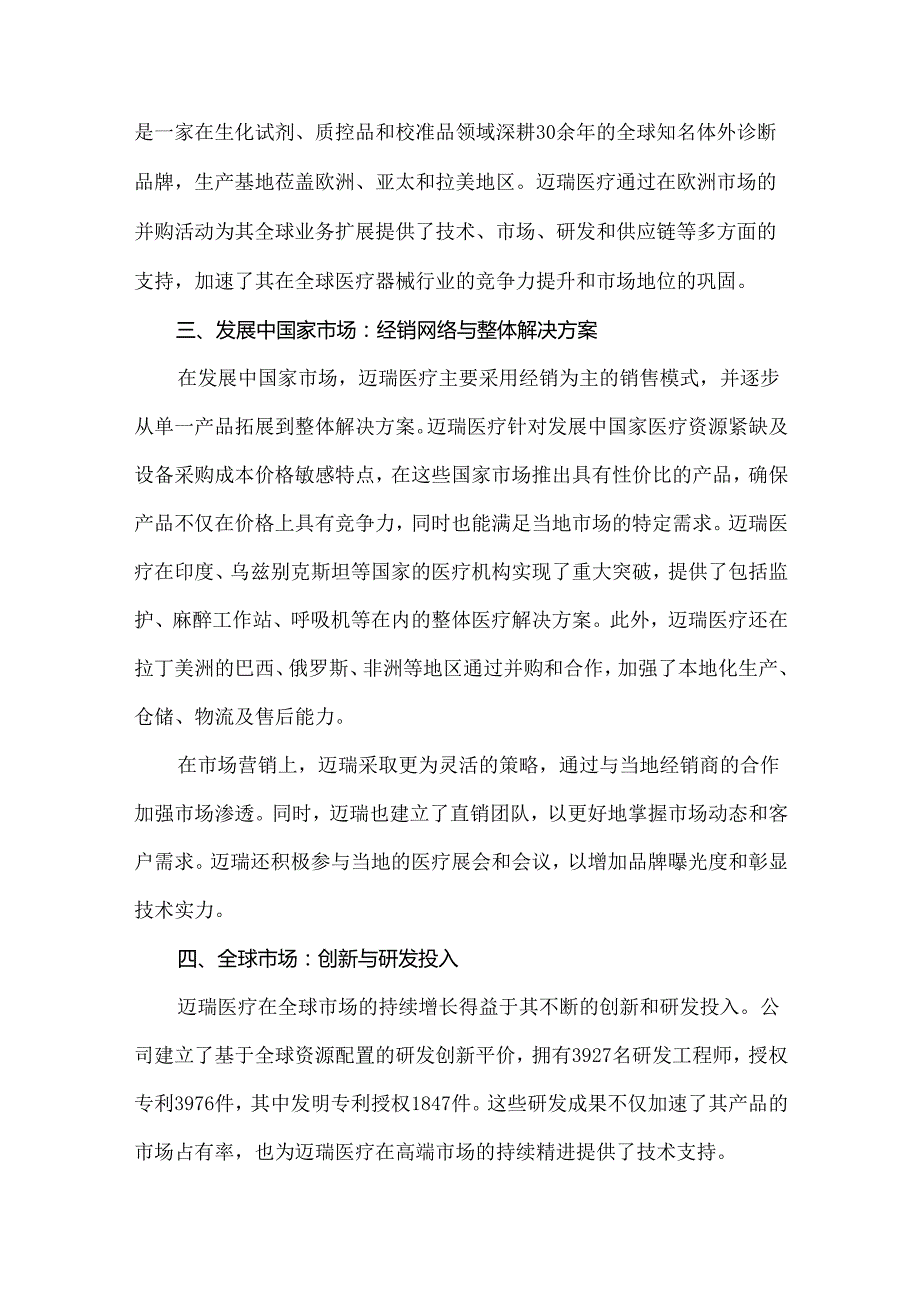 迈瑞医疗全球市场营销策略分析.docx_第2页