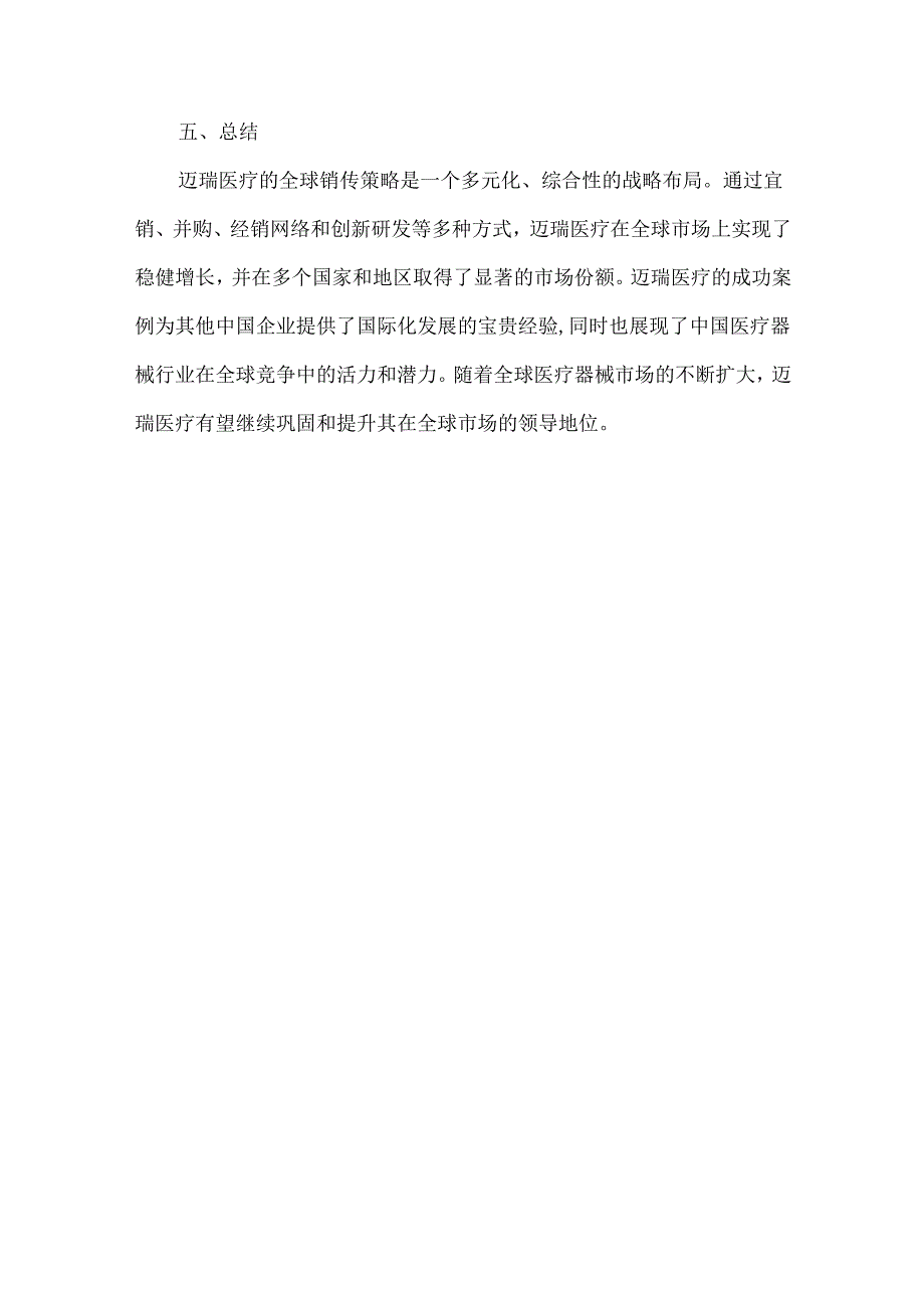 迈瑞医疗全球市场营销策略分析.docx_第3页