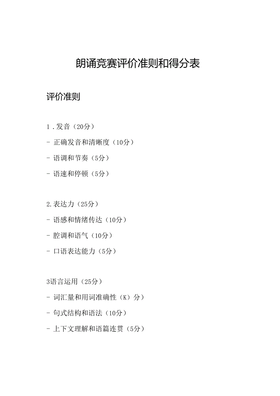 朗诵竞赛评价准则和得分表.docx_第1页