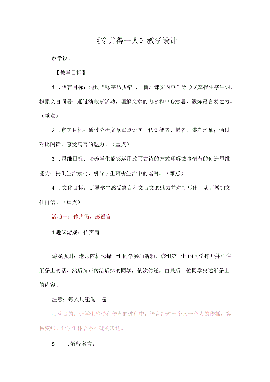 《穿井得一人》教学设计.docx_第1页