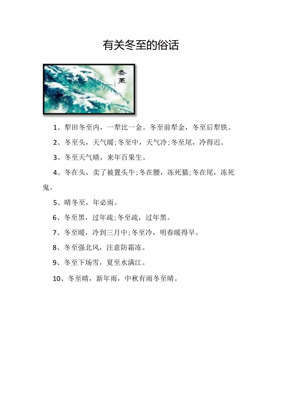 有关冬至的俗话.docx_第1页