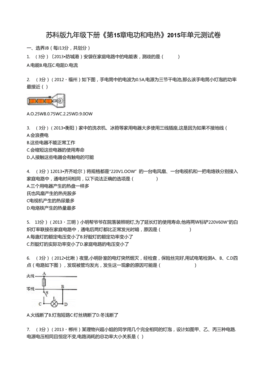 苏科版九年级下册-电功电热测试卷.docx_第1页