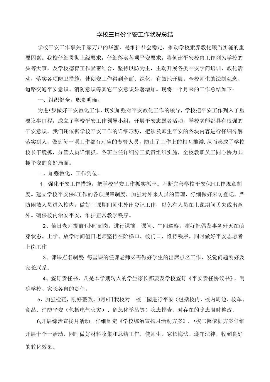 学校三月份安全工作情况总结.docx_第1页