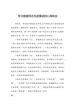 学习全国优秀组工干部曾建先进事迹的心得感悟十二篇.docx