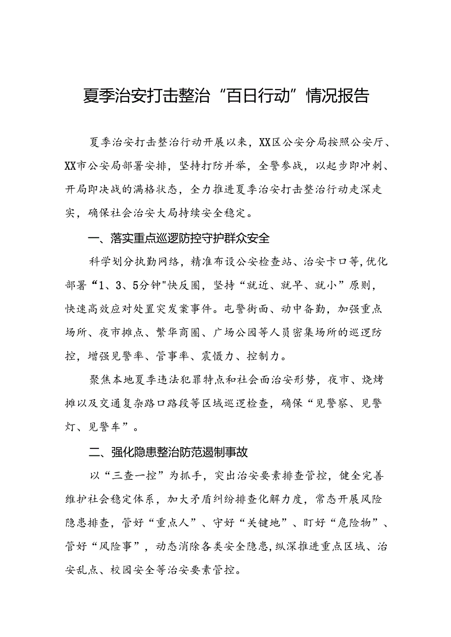 十八篇2024年公安开展夏季治安打击整治行动总结汇报.docx_第1页