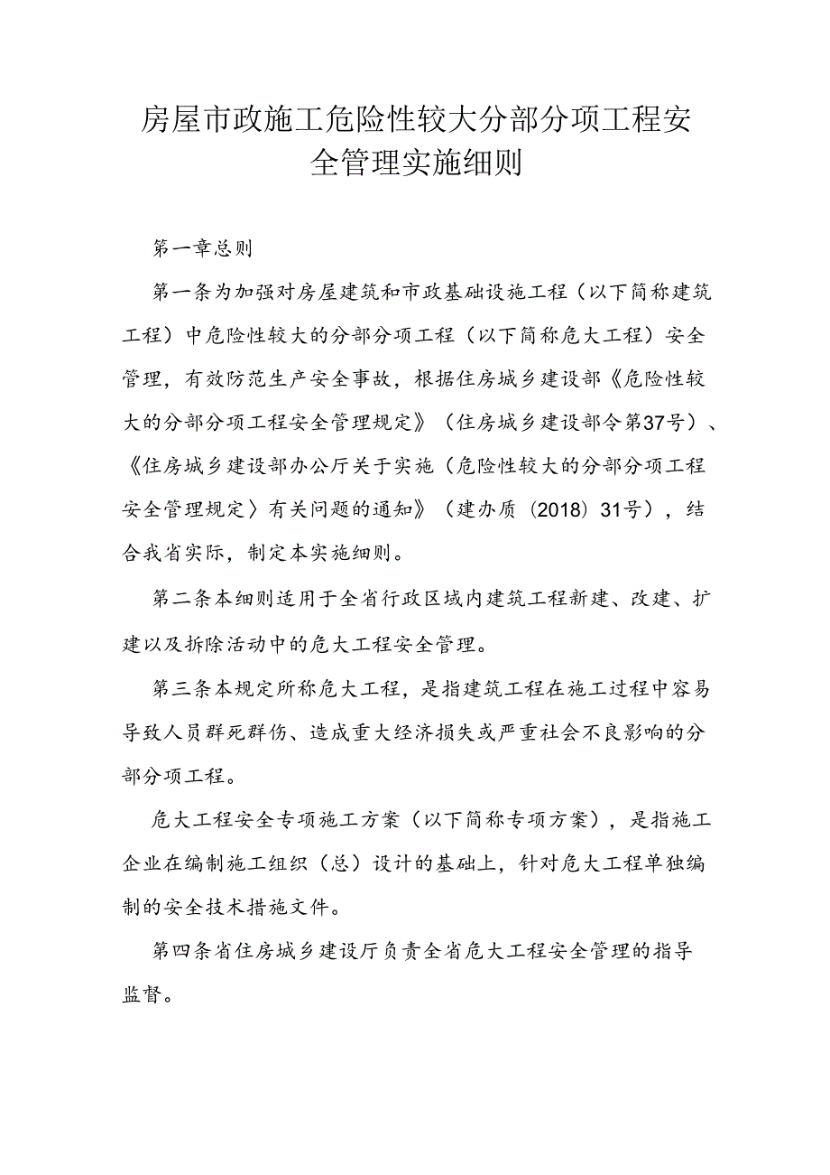 房屋市政施工危险性较大分部分项工程安全管理实施细则.docx_第1页