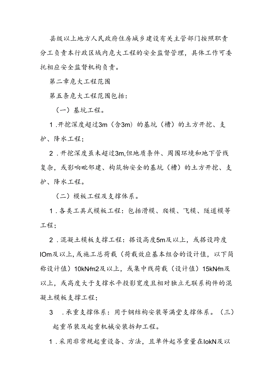 房屋市政施工危险性较大分部分项工程安全管理实施细则.docx_第2页