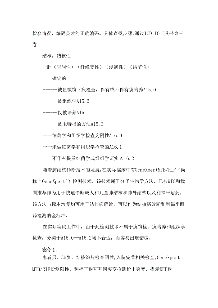 呼吸系统结核诊断及编码要点.docx_第2页