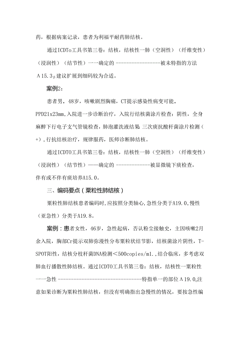 呼吸系统结核诊断及编码要点.docx_第3页