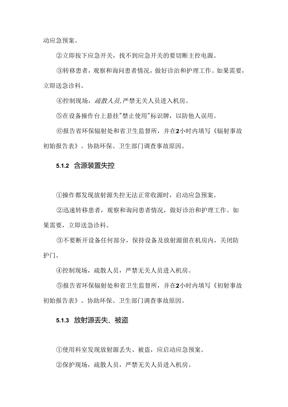 医院辐射事故应急处理措施.docx_第2页