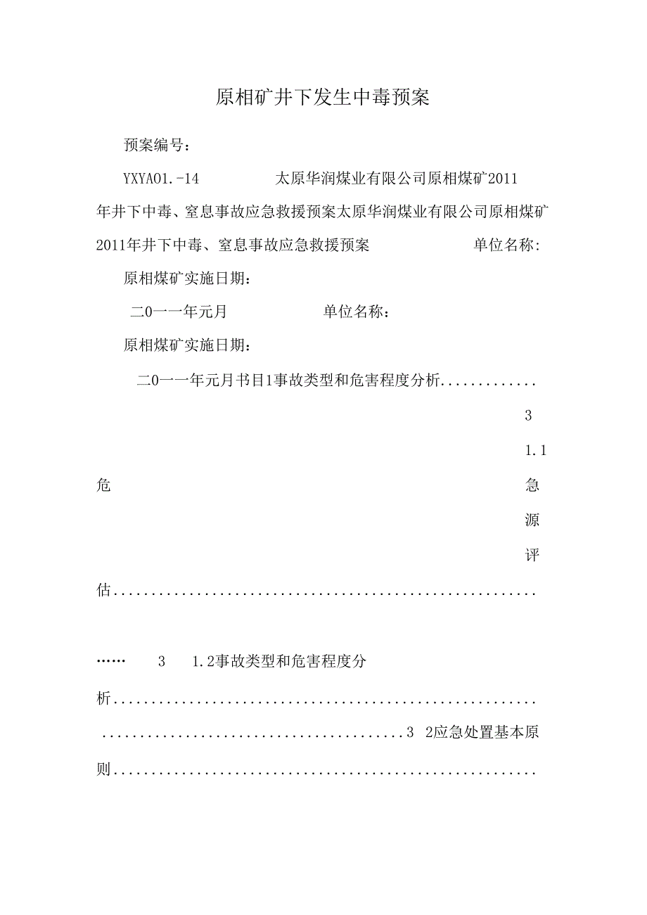 原相矿井下发生中毒预案.docx_第1页