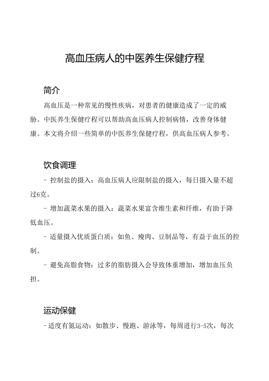 高血压病人的中医养生保健疗程.docx_第1页