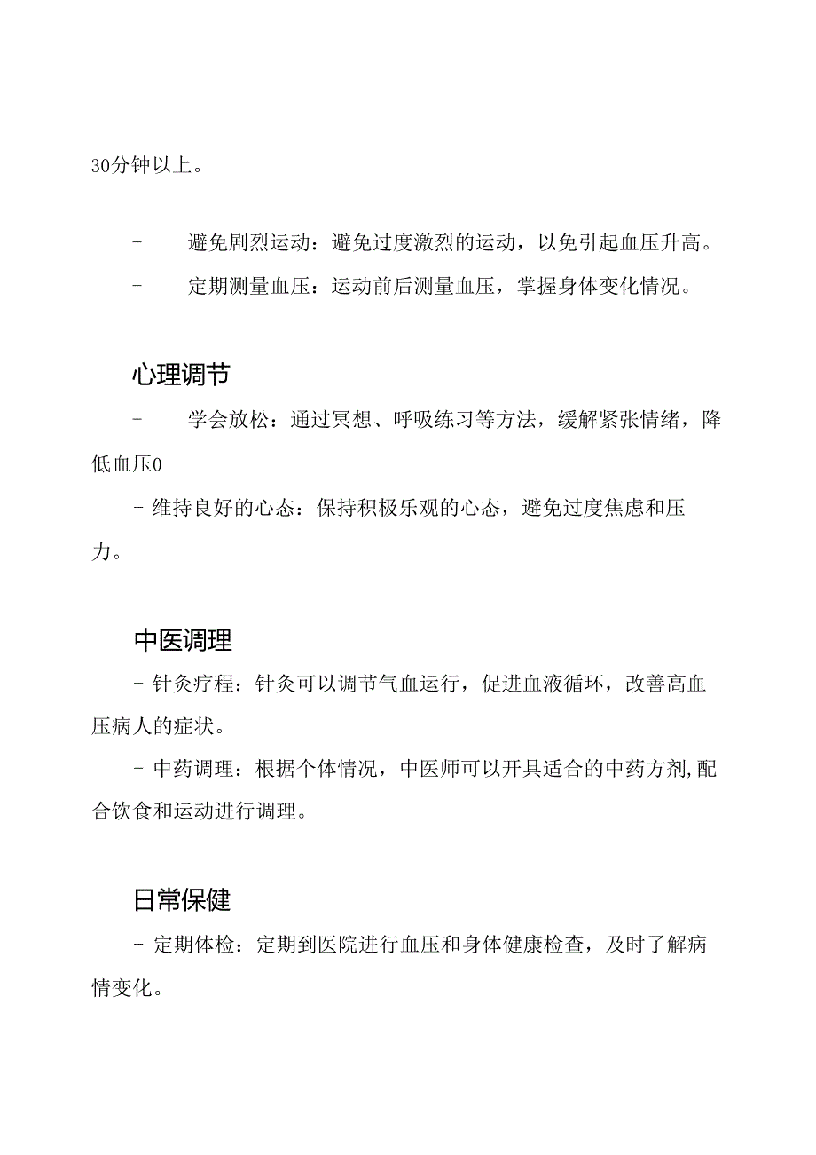 高血压病人的中医养生保健疗程.docx_第2页