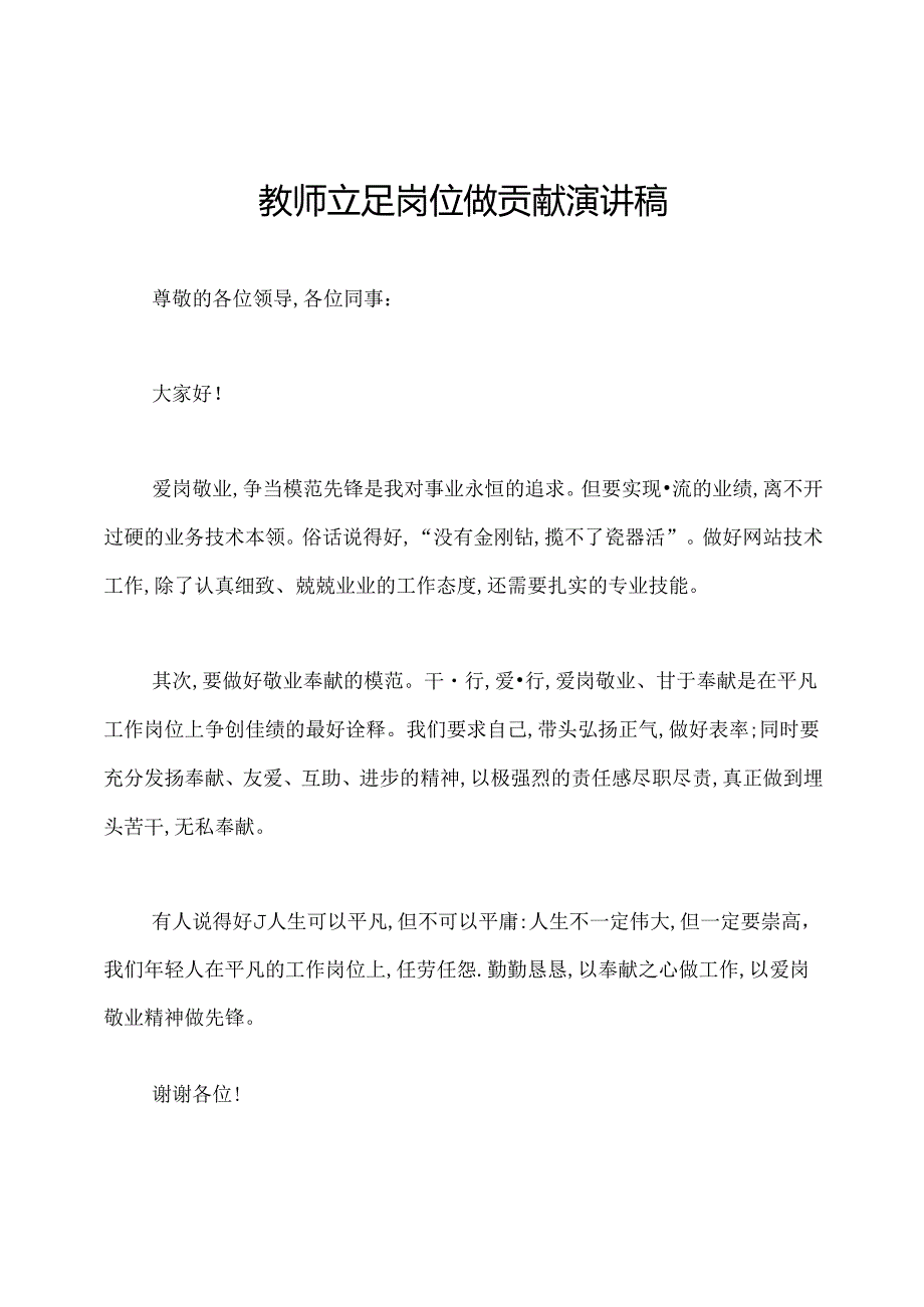 教师立足岗位做贡献演讲稿.docx_第1页