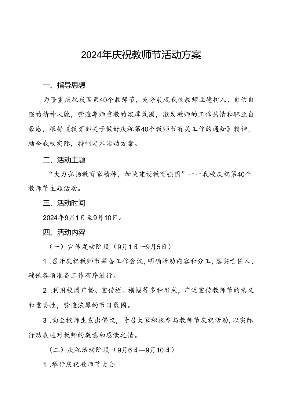 7篇学校2024年庆祝教师节系列活动方案优秀范文.docx_第1页