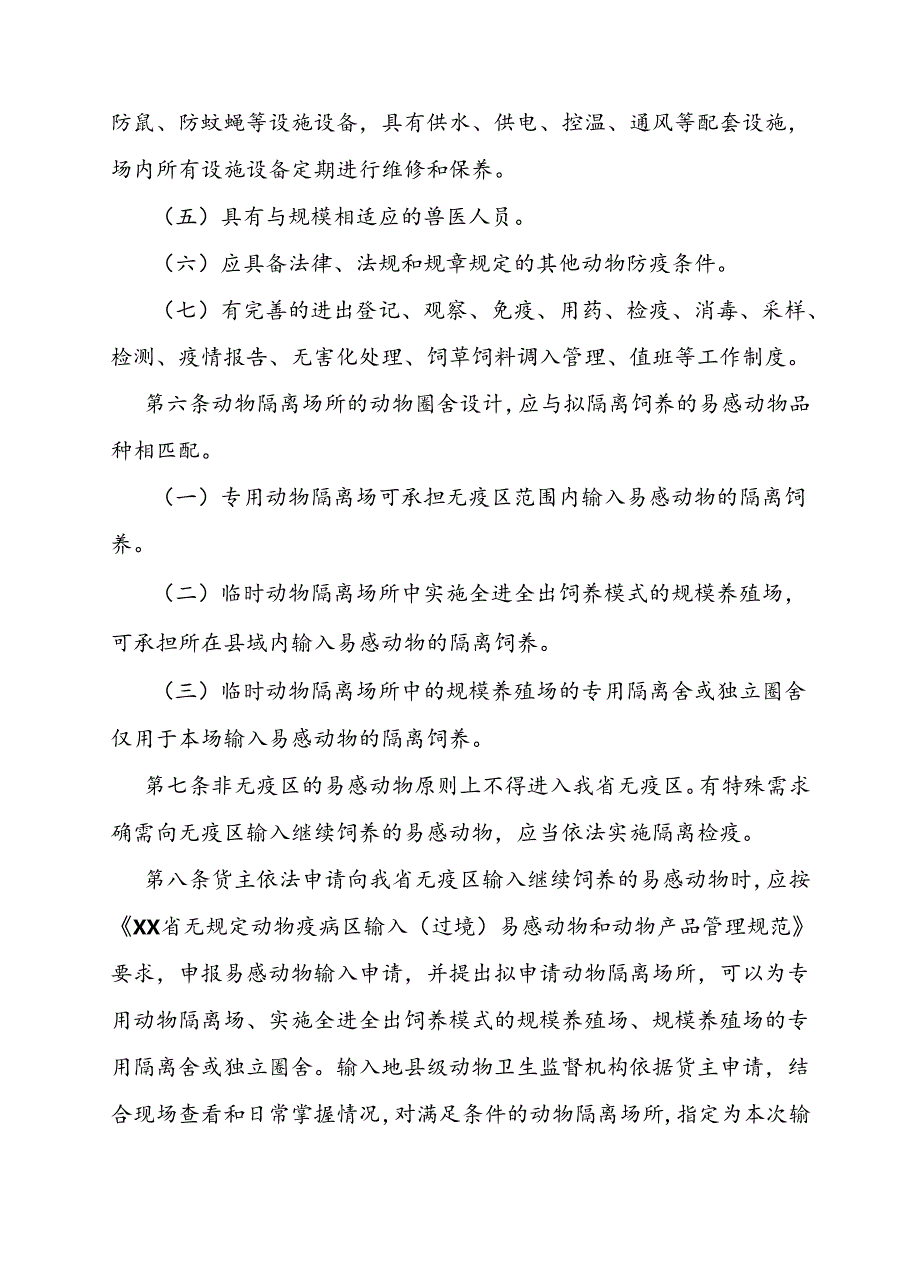 输入易感动物隔离场所管理办法.docx_第2页