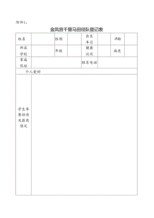 金凤宫千里马田径队报名登记表.docx