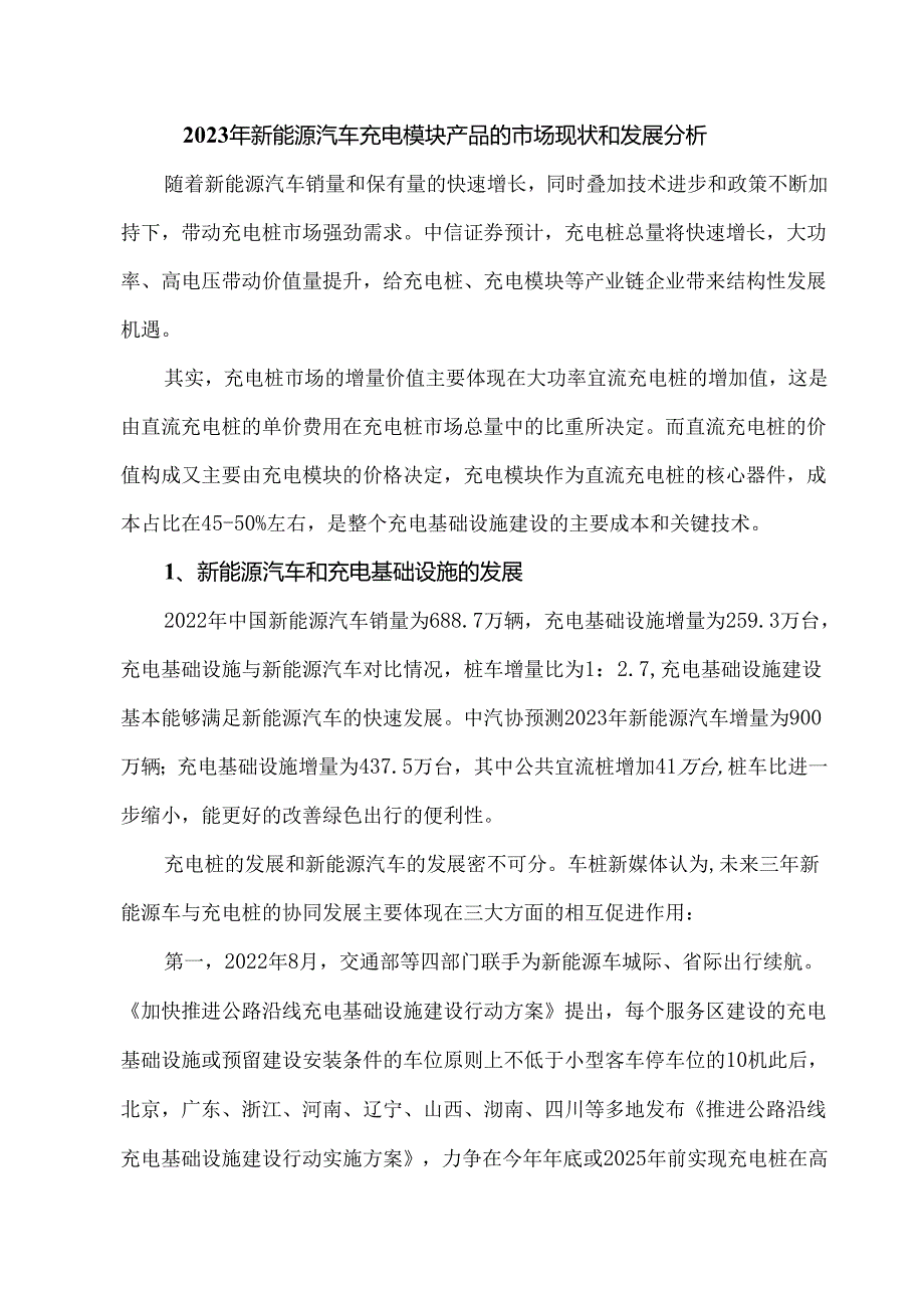 2023年新能源汽车充电模块产品的市场现状和发展分析.docx_第1页