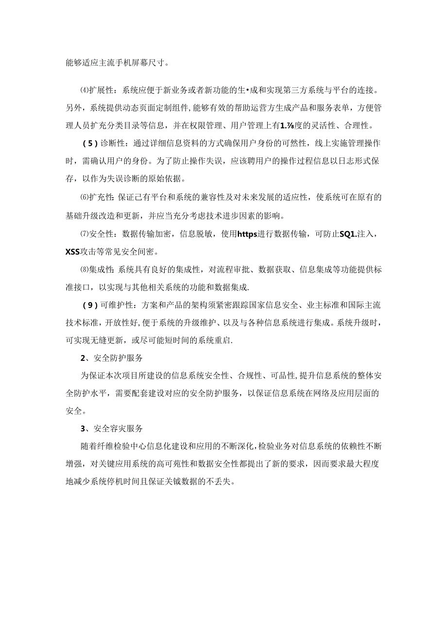 XX省纤维检验中心综合业务管理系统开发项目采购需求.docx_第2页