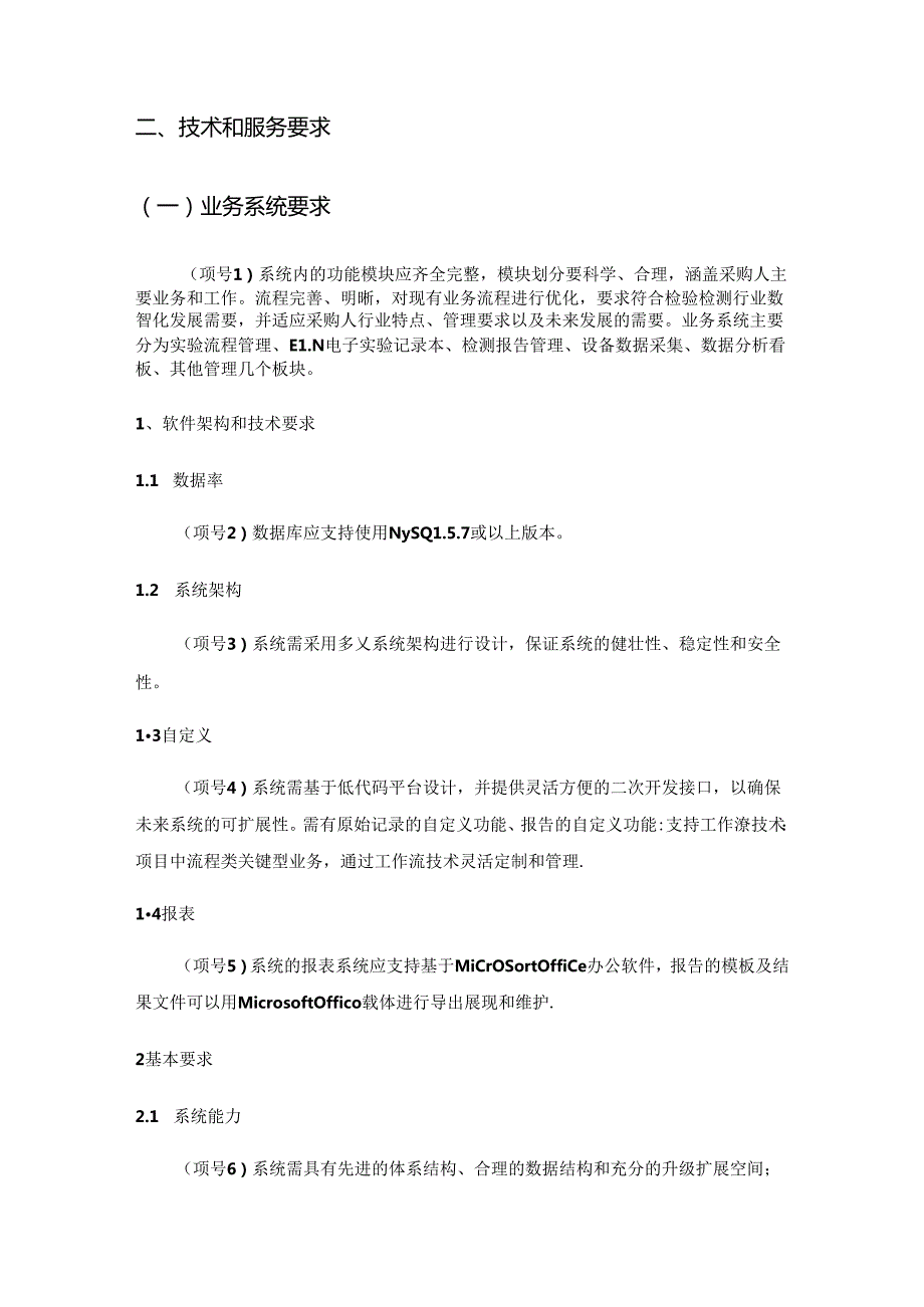 XX省纤维检验中心综合业务管理系统开发项目采购需求.docx_第3页