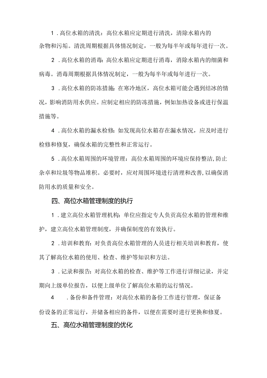 高位消防水箱及灭火器管理制度.docx_第2页