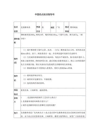 北菇糯米鸡实训指导书.docx