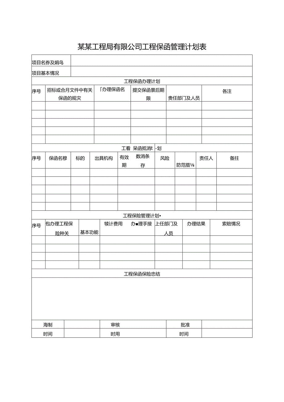 某某工程局有限公司工程保函管理计划表.docx_第1页