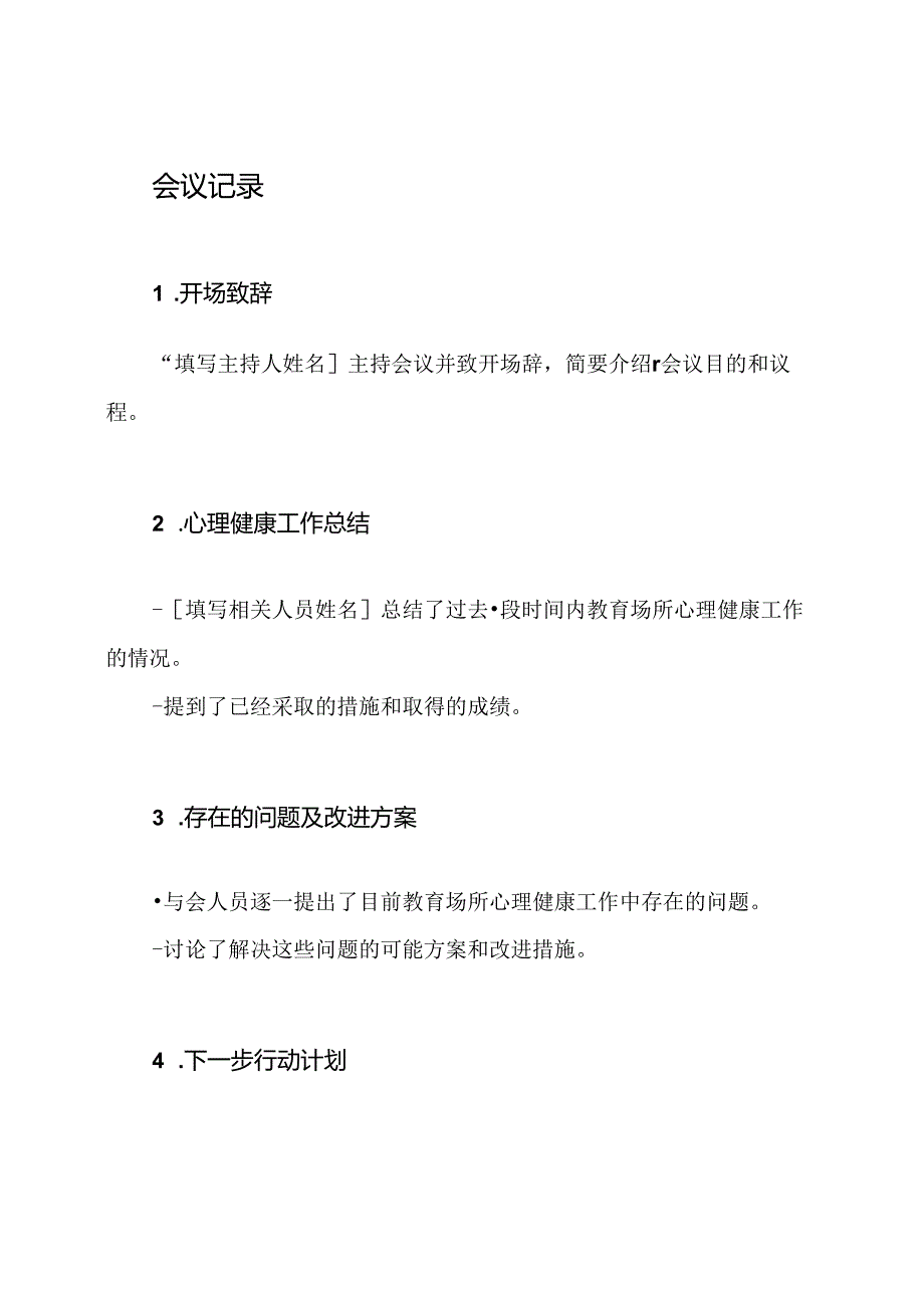 教育场所心理健康工作会议记录样本.docx_第2页