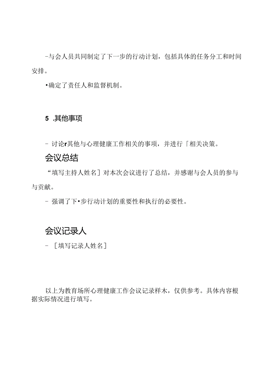 教育场所心理健康工作会议记录样本.docx_第3页