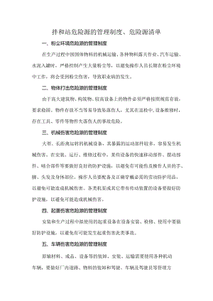 拌和站危险源的管理制度、危险源清单.docx