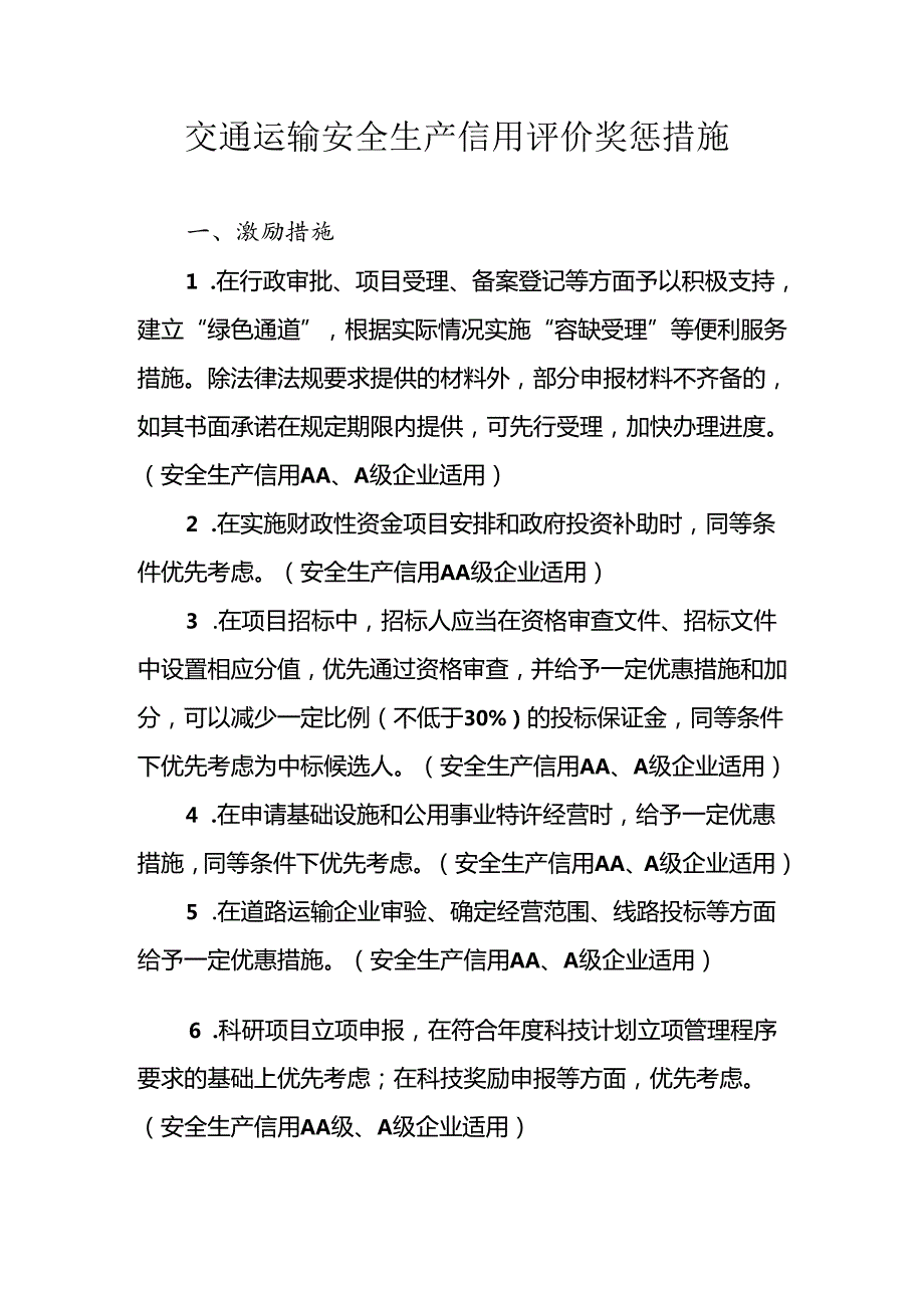 交通运输安全生产信用评价奖惩措施.docx_第1页