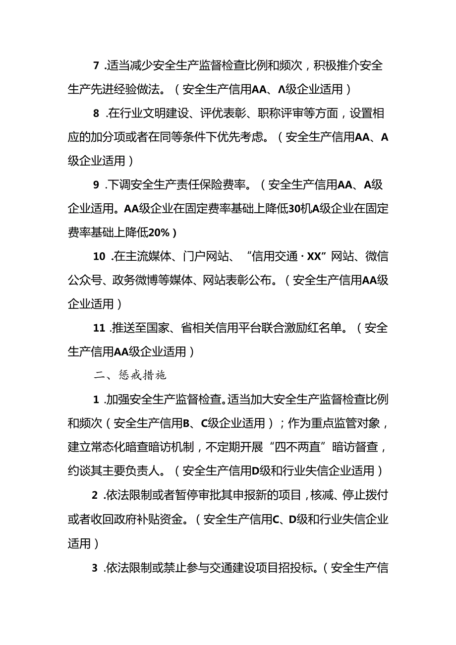 交通运输安全生产信用评价奖惩措施.docx_第2页