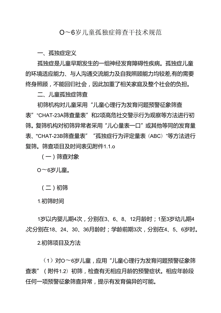 0～6岁儿童孤独症筛查干预技术规范.docx_第1页