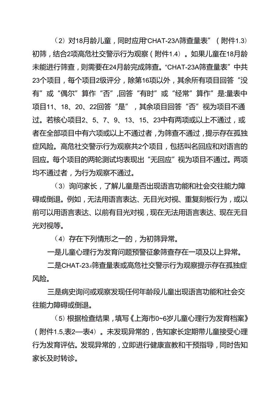 0～6岁儿童孤独症筛查干预技术规范.docx_第2页