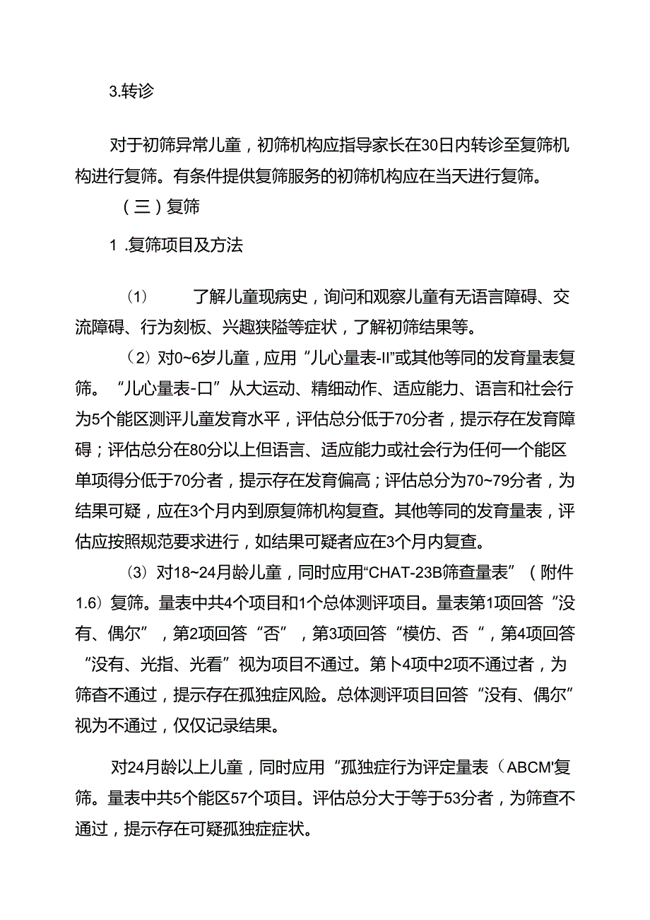 0～6岁儿童孤独症筛查干预技术规范.docx_第3页