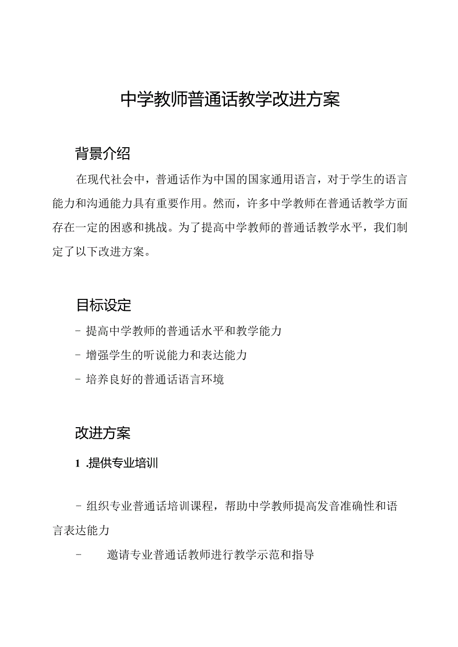 中学教师普通话教学改进方案.docx_第1页