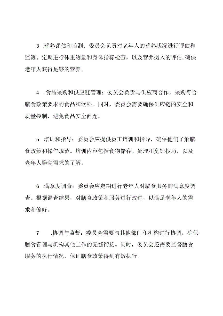 老年照护机构膳食管理委员会职责.docx_第2页