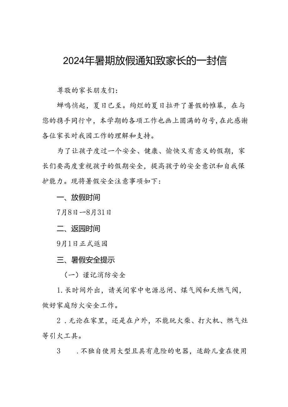 最新范文2024年幼儿园暑假致家长的一封信(十二篇).docx_第1页