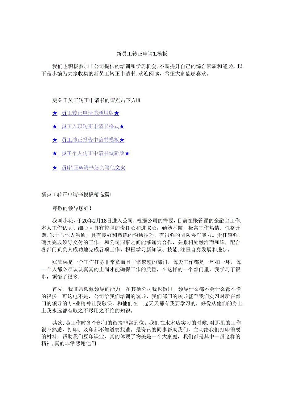 新员工转正申请书模板.docx_第1页