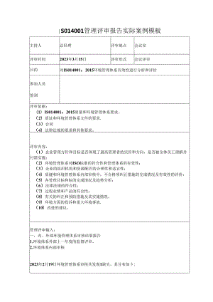 ISO14001管理评审报告实际案例模板.docx