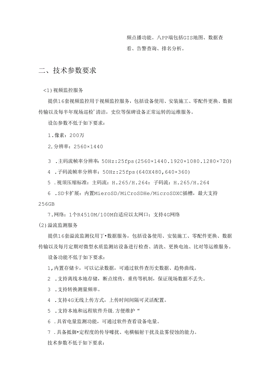 XX市XX街道水环境治理信息化监管服务项目采购需求.docx_第3页