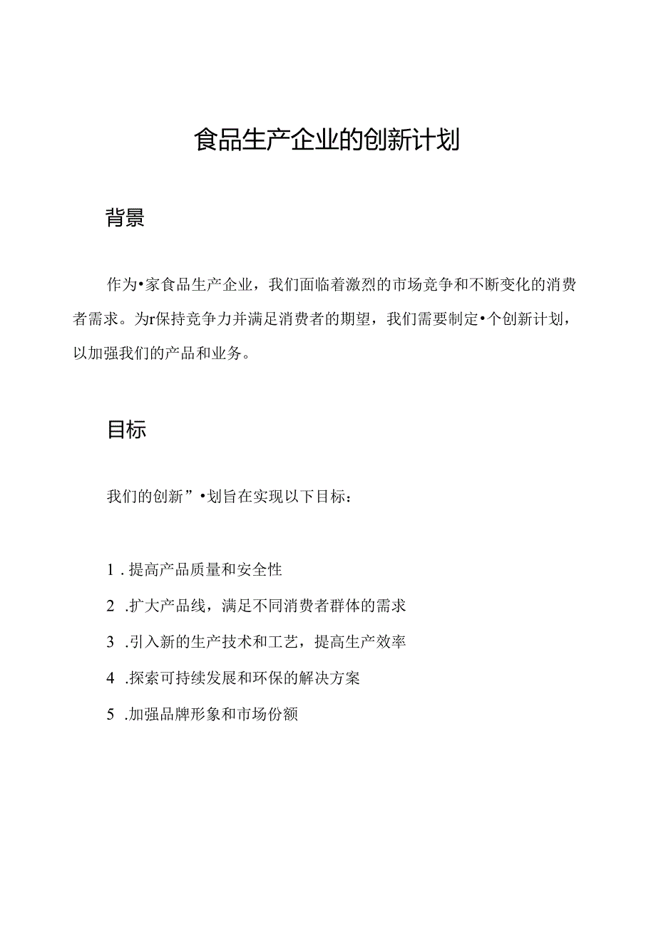 食品生产企业的创新计划.docx_第1页