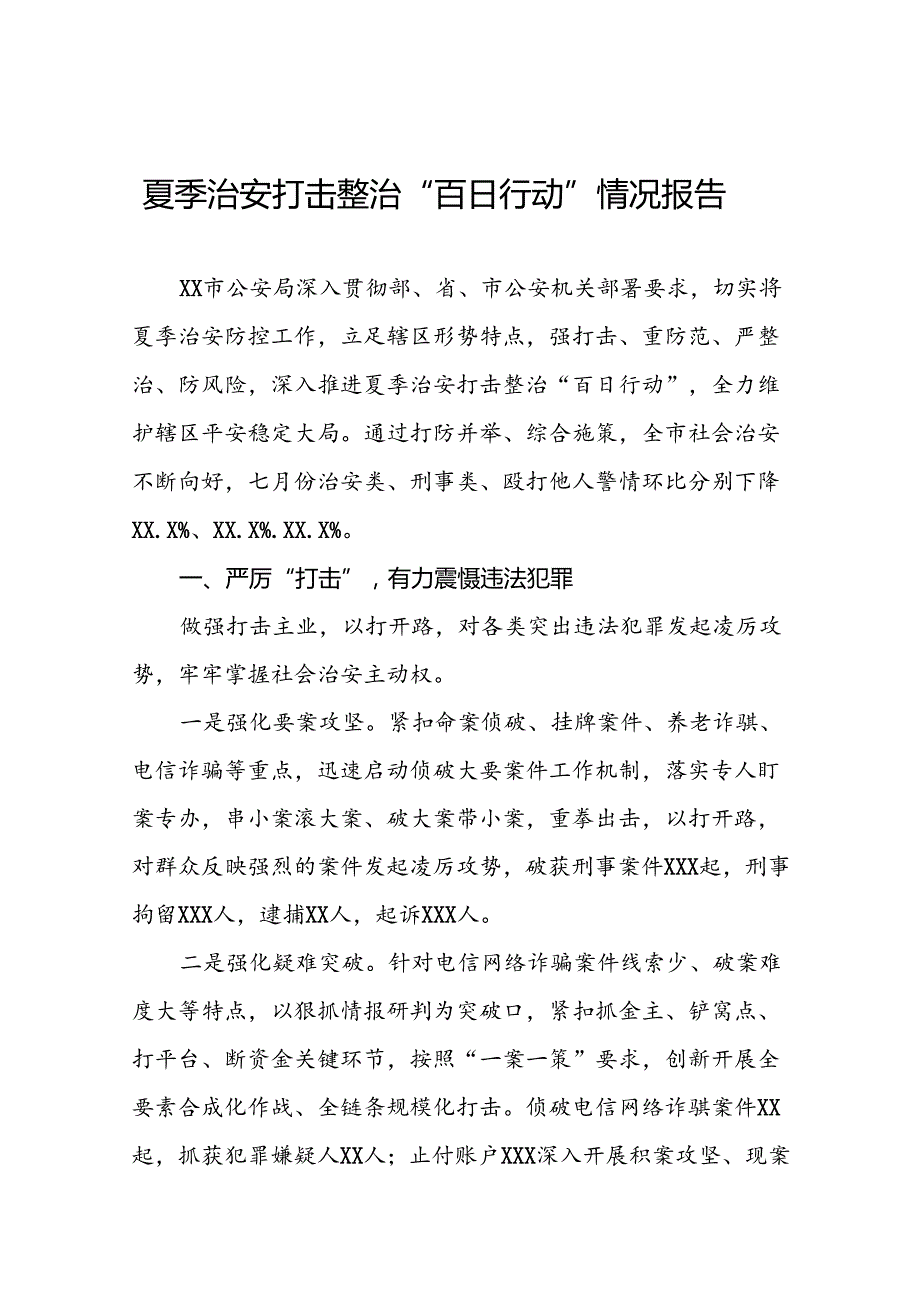 十二篇2024年公安局推进夏季治安打击整治“百日行动”总结汇报.docx_第1页