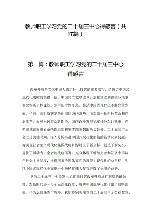 教师职工学习党的二十届三中心得感言（17篇）.docx