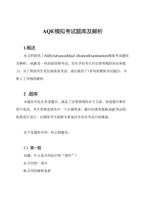 AQE模拟考试题库及解析.docx