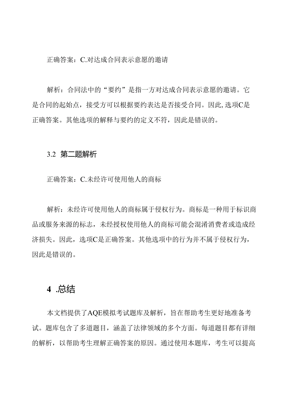 AQE模拟考试题库及解析.docx_第3页