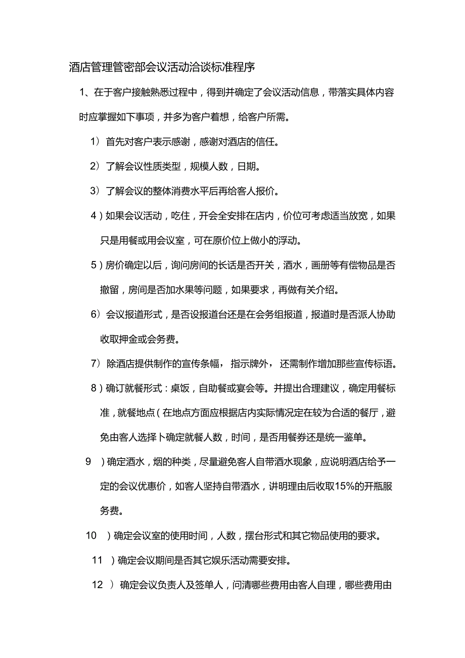 酒店管理营销部会议活动洽谈标准程序.docx_第1页