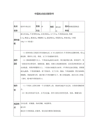 枯炒牛肉豆丝实训指导书.docx