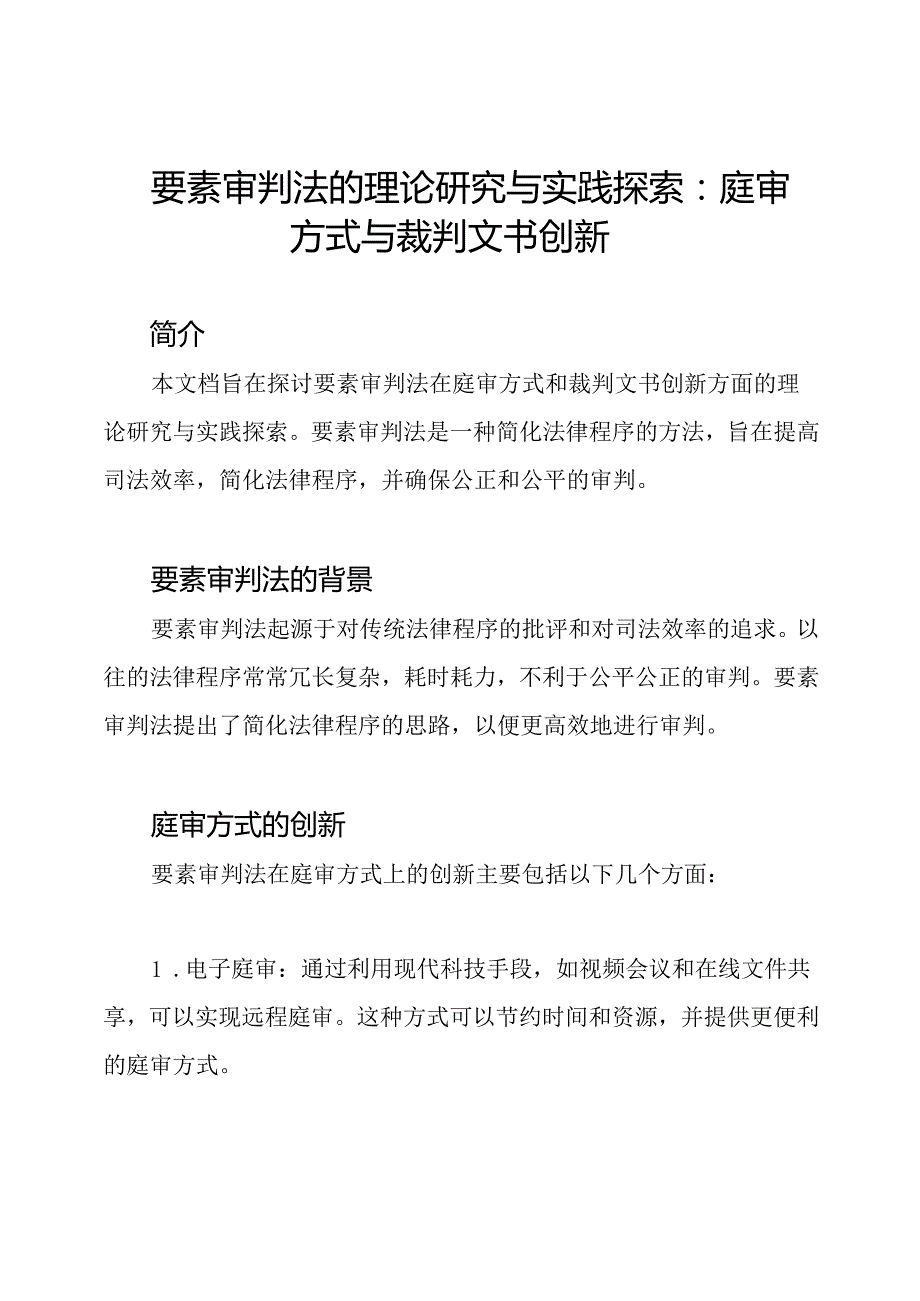 要素审判法的理论研究与实践探索：庭审方式与裁判文书创新.docx_第1页